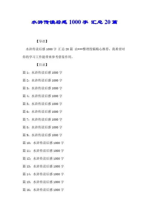 水浒传读后感1000字 汇总20篇【推荐】