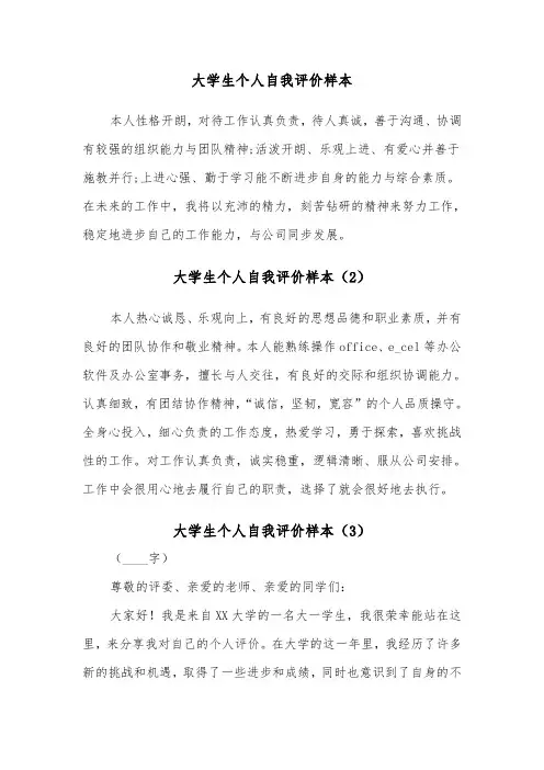 大学生个人自我评价样本（6篇）