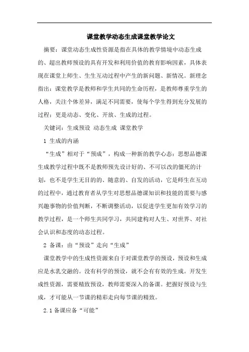 课堂教学动态生成课堂教学论文