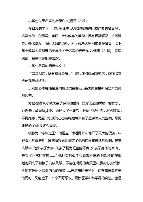 小学生关于名言的启示作文(通用28篇)