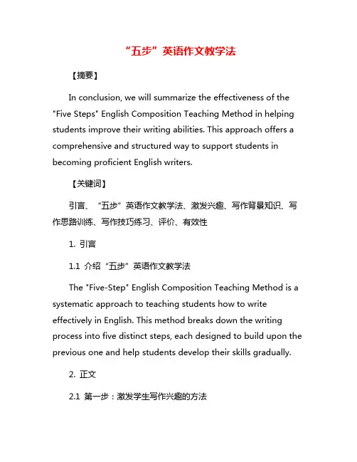 “五步”英语作文教学法