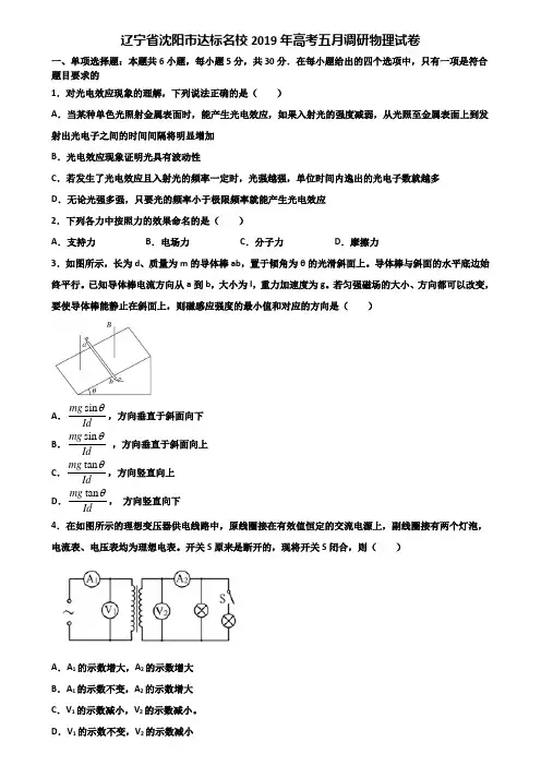 辽宁省沈阳市达标名校2019年高考五月调研物理试卷含解析