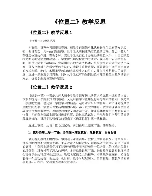 《位置二》教学反思
