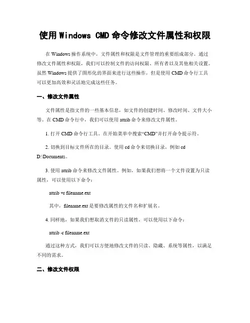 使用Windows CMD命令修改文件属性和权限