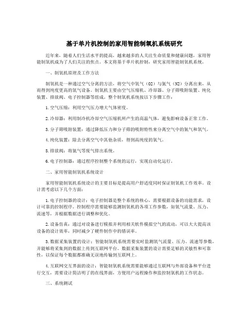 基于单片机控制的家用智能制氧机系统研究