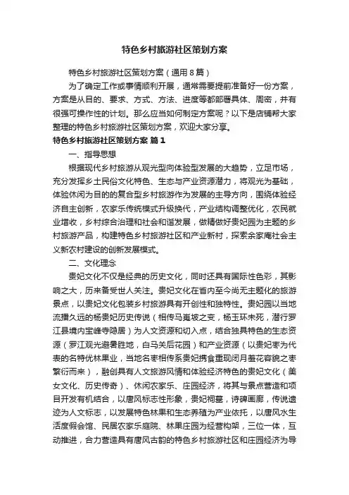 特色乡村旅游社区策划方案