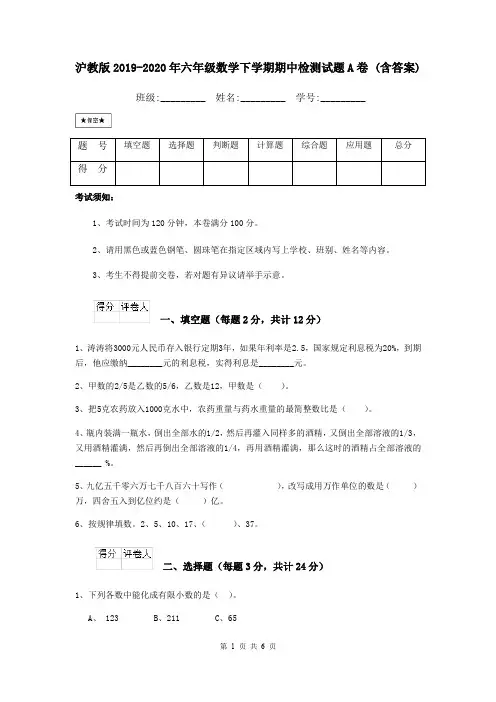 沪教版2019-2020年六年级数学下学期期中检测试题A卷 (含答案)
