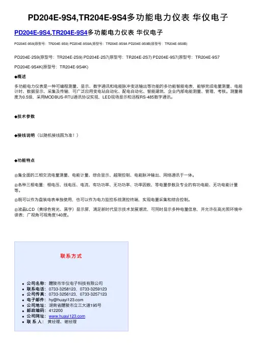 PD204E-9S4,TR204E-9S4多功能电力仪表