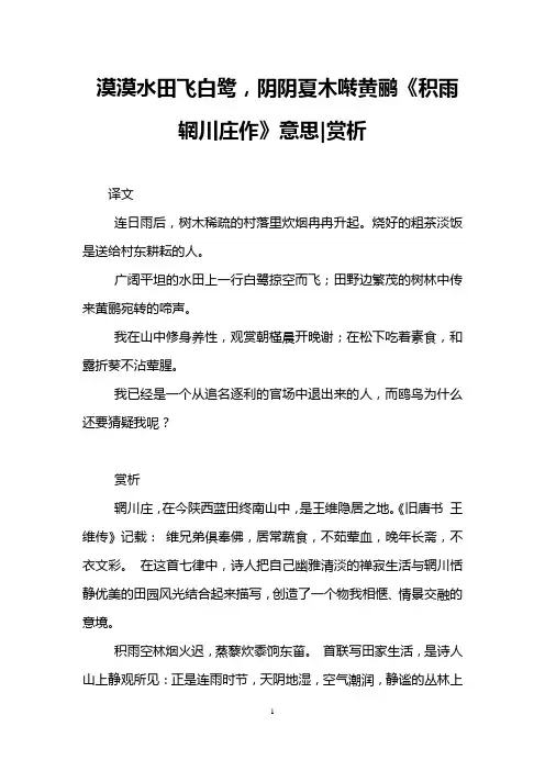 漠漠水田飞白鹭,阴阴夏木啭黄鹂《积雨辋川庄作》意思-赏析