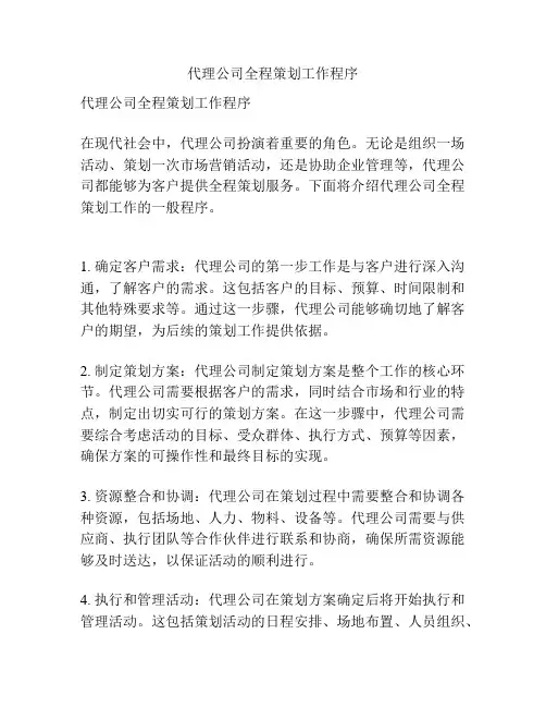 代理公司全程策划工作程序