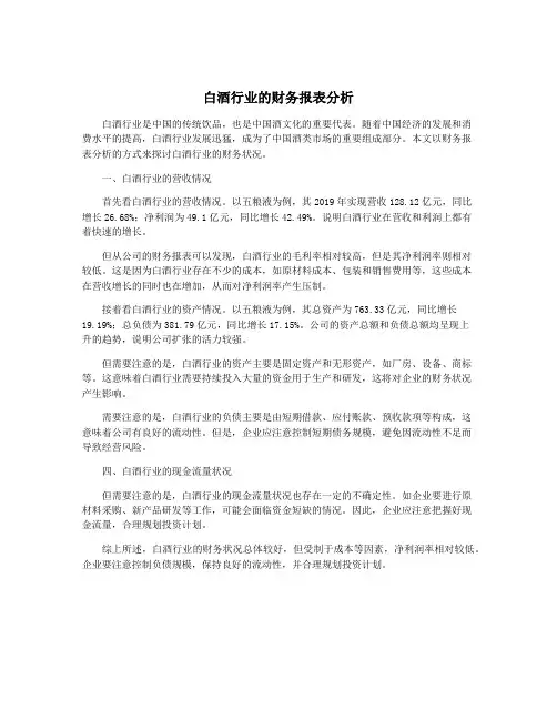 白酒行业的财务报表分析
