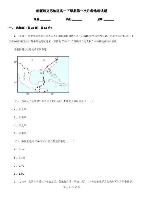 新疆阿克苏地区高一下学期第一次月考地理试题