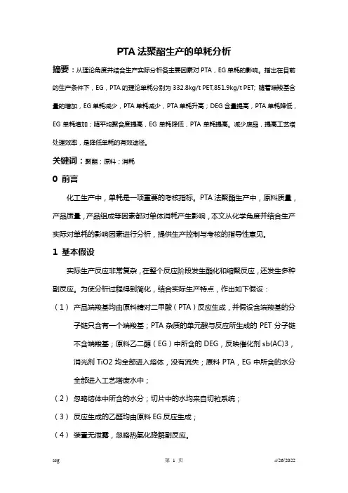 PTA法聚酯生产的单耗分析