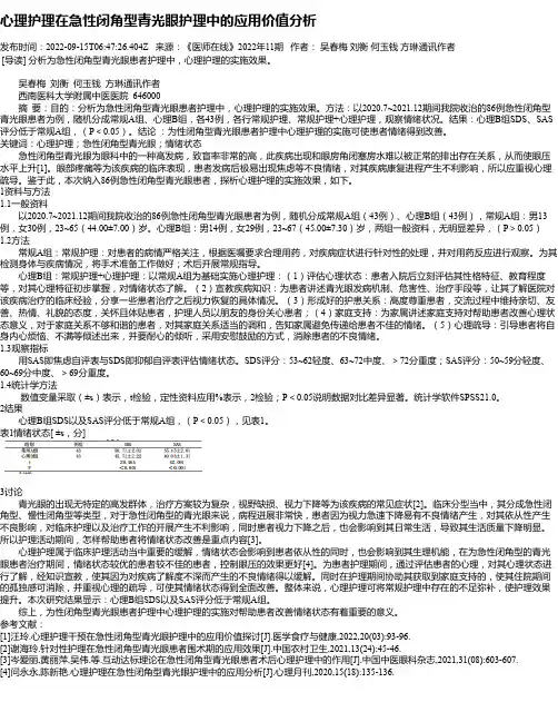 心理护理在急性闭角型青光眼护理中的应用价值分析