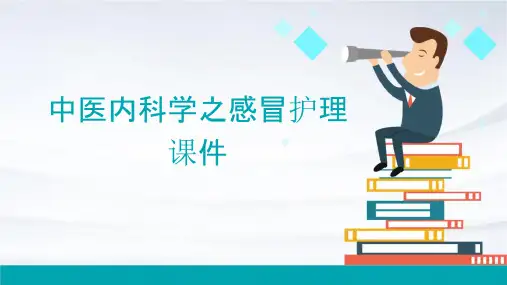 中医内科学之感冒护理课件