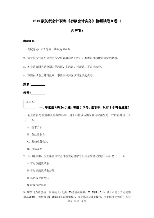 2019版初级会计职称《初级会计实务》检测试卷D卷 (含答案)