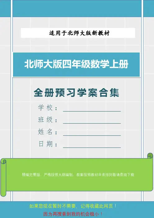 新北师大版四年级数学上册全册预习学案合集