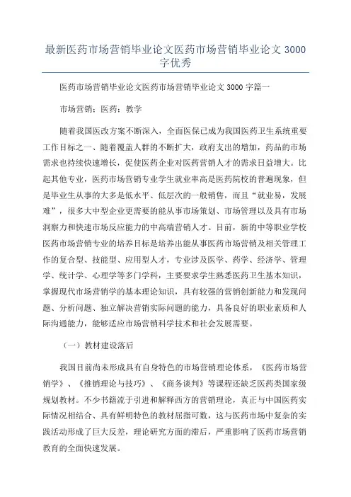 最新医药市场营销毕业论文医药市场营销毕业论文3000字优秀