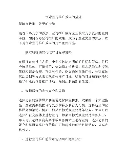 保障宣传推广效果的措施