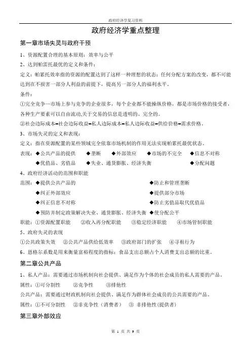 政府经济学重点整理