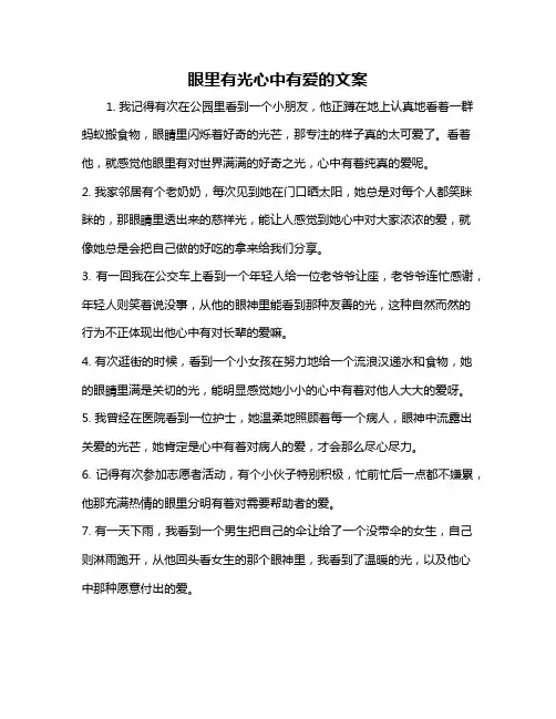 眼里有光心中有爱的文案