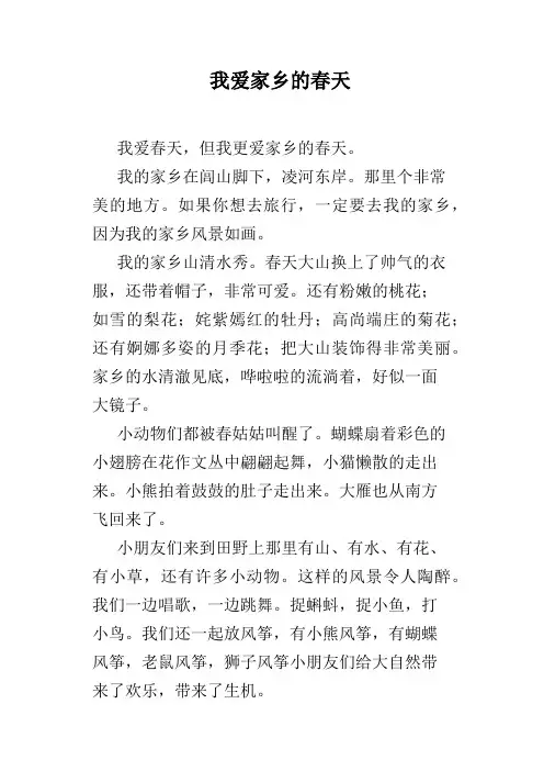 我爱家乡的春天