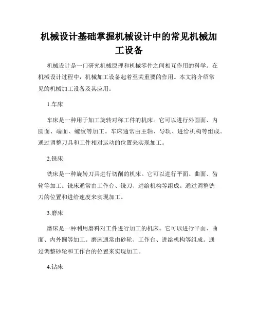 机械设计基础掌握机械设计中的常见机械加工设备