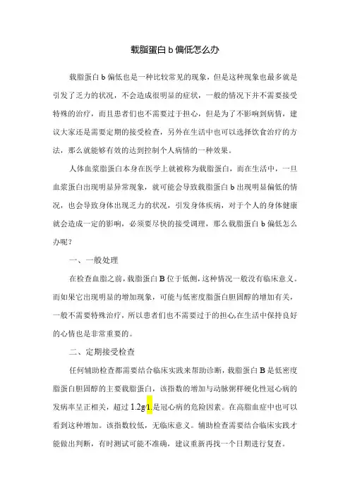 载脂蛋白b偏低怎么办