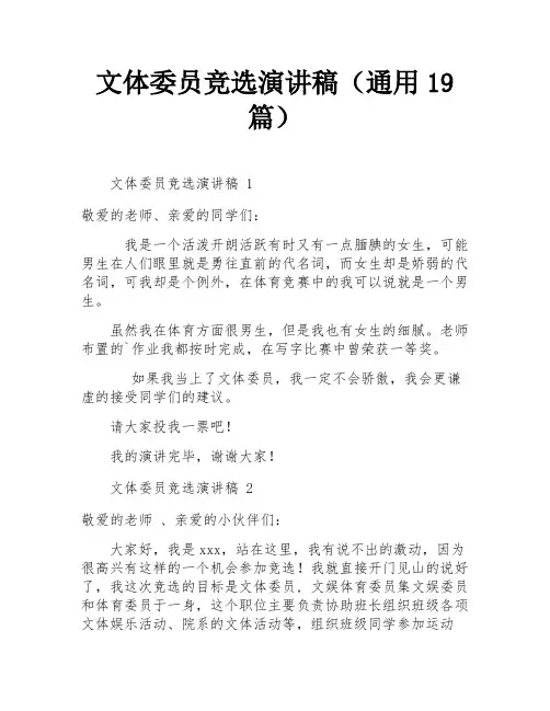 文体委员竞选演讲稿(通用19篇)