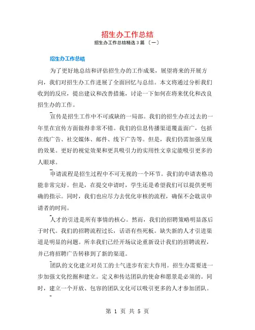 招生办工作总结3篇
