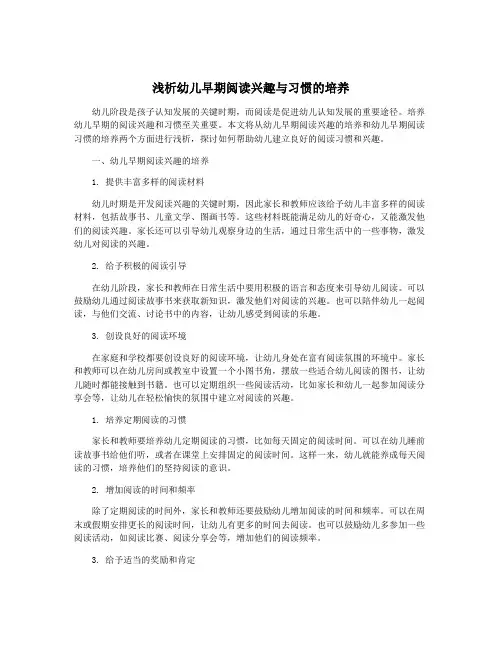 浅析幼儿早期阅读兴趣与习惯的培养