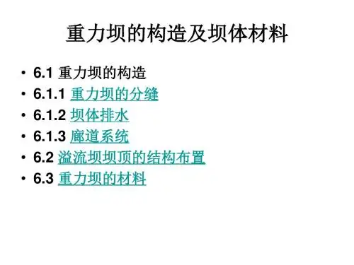 讲座-3-6重力坝的构造及坝体材料学习文档