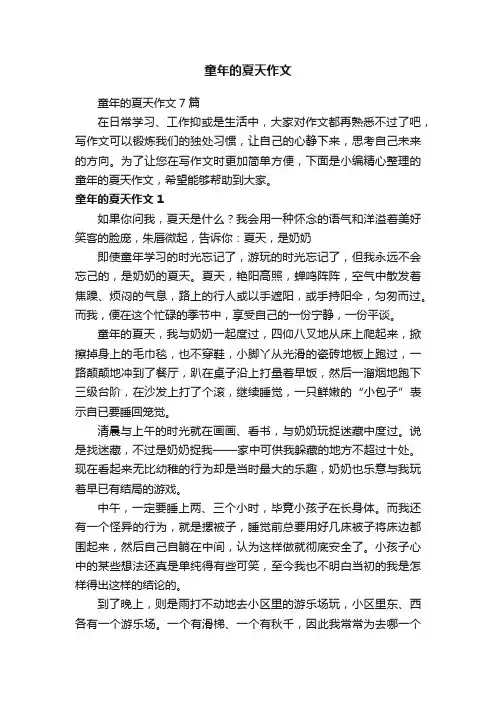 童年的夏天作文7篇