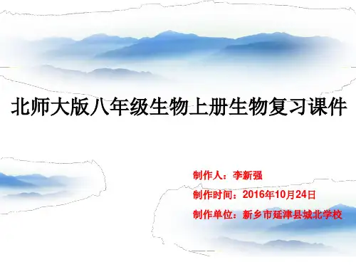 八年级生物上册复习课件