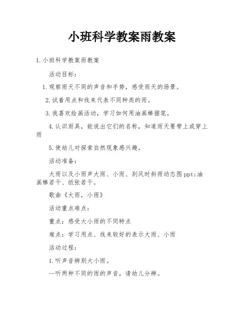 小班科学教案雨教案