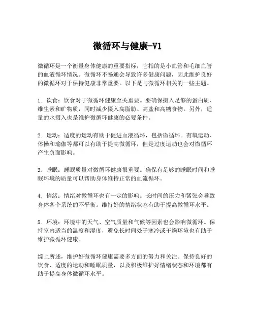 微循环与健康-V1