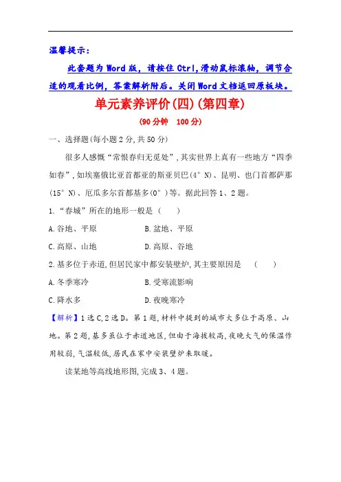 2020-2021学年高中地理必修1湘教版单元素养评价：第四章 自然环境对人类活动的影响