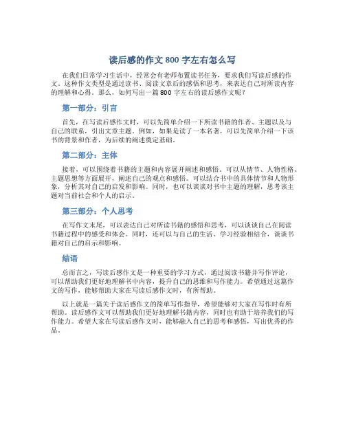 读后感的作文800字左右怎么写