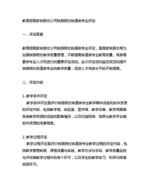 教育部国家铁路总公司铁路院校铁道类专业评定
