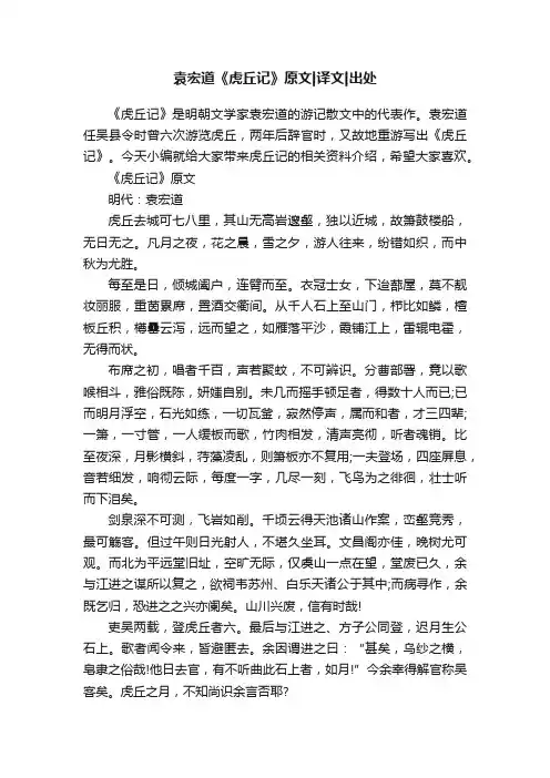 袁宏道《虎丘记》原文译文出处