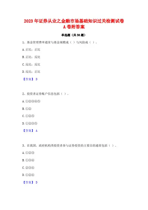 2023年证券从业之金融市场基础知识过关检测试卷A卷附答案