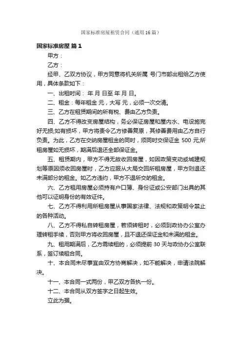 国家标准房屋租赁合同（通用16篇）