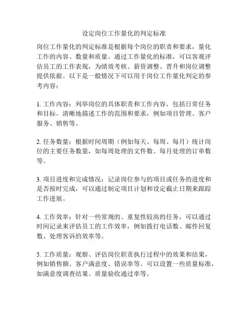 设定岗位工作量化的判定标准