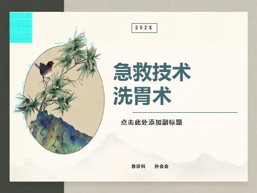 急救技术-洗胃术