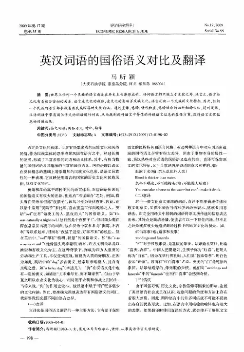 英汉词语的国俗语义对比及翻译