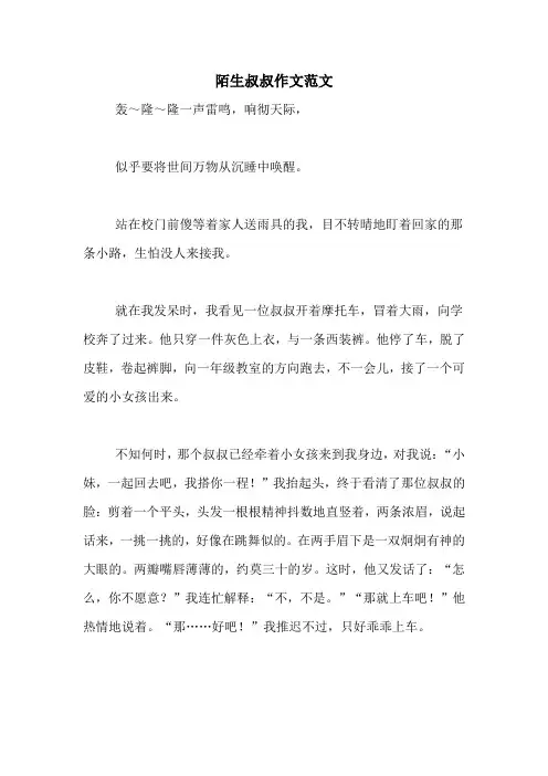 陌生叔叔作文范文