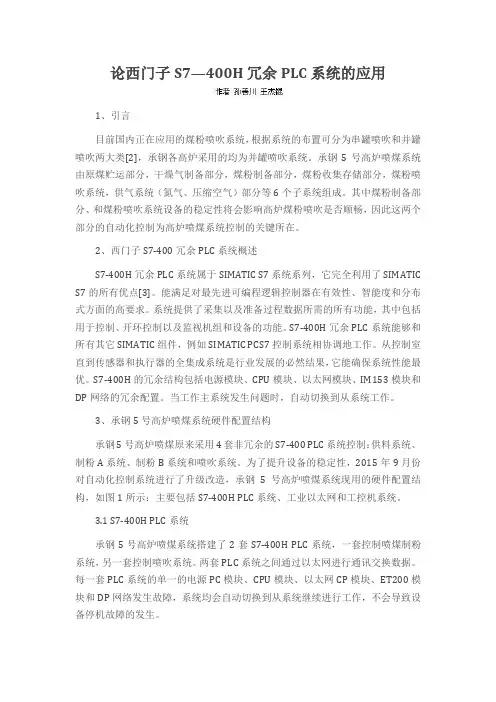 论西门子S7—400H冗余PLC系统的应用