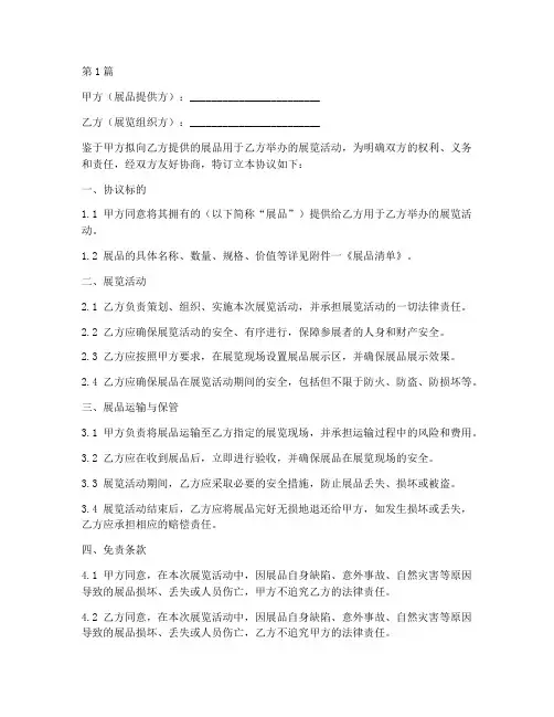 展览展品免责协议书(3篇)