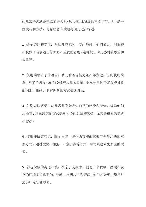 幼儿亲子沟通的技巧和方法