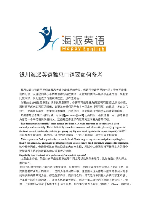 银川海派英语雅思口语要如何备考